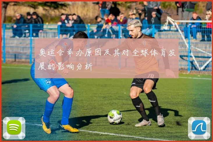 奥运会举办原因及其对全球体育发展的影响分析
