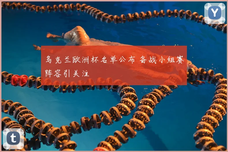 乌克兰欧洲杯名单公布 备战小组赛阵容引关注