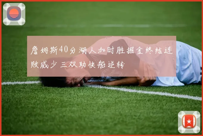 詹姆斯40分湖人加时胜掘金终结连败威少三双助快船逆转