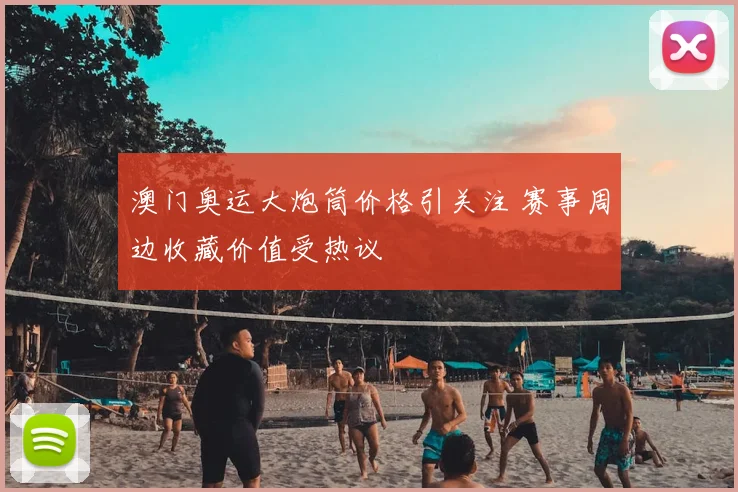 澳门奥运大炮筒价格引关注 赛事周边收藏价值受热议