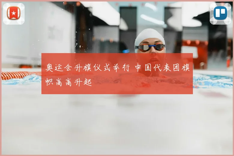 奥运会升旗仪式举行 中国代表团旗帜高高升起