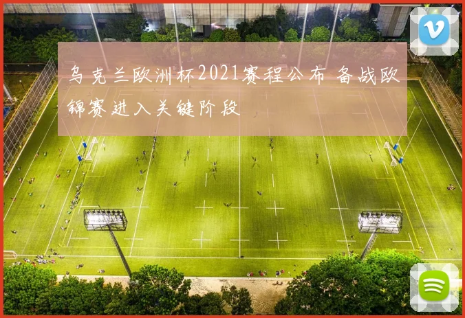 乌克兰欧洲杯2021赛程公布 备战欧锦赛进入关键阶段