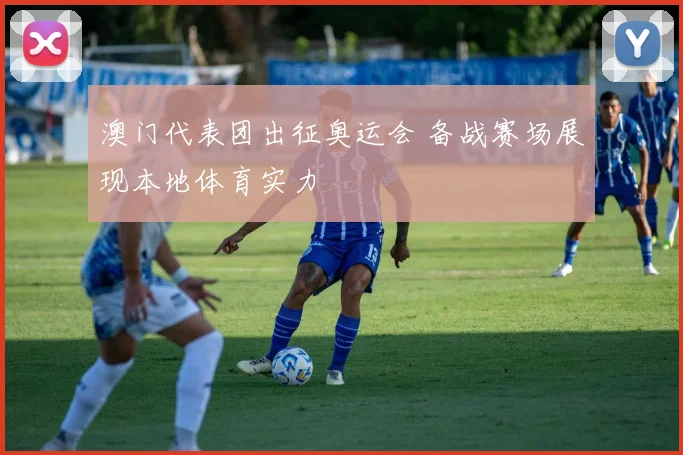 澳门代表团出征奥运会 备战赛场展现本地体育实力