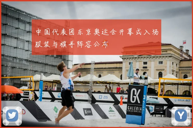 中国代表团东京奥运会开幕式入场服装与旗手阵容公布