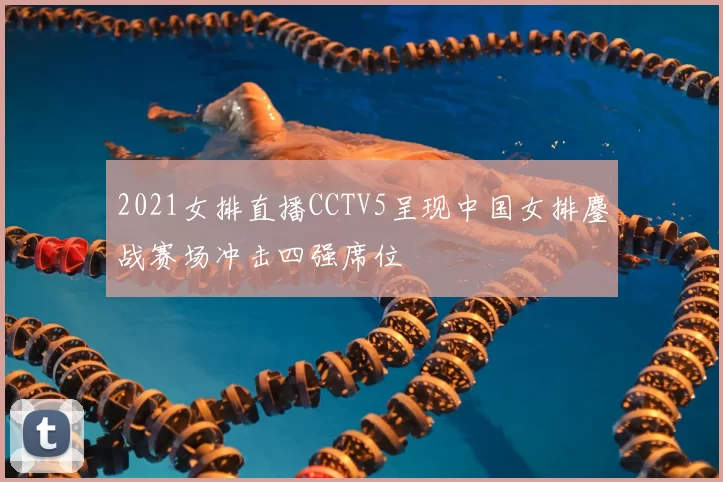 2021女排直播CCTV5呈现中国女排鏖战赛场冲击四强席位