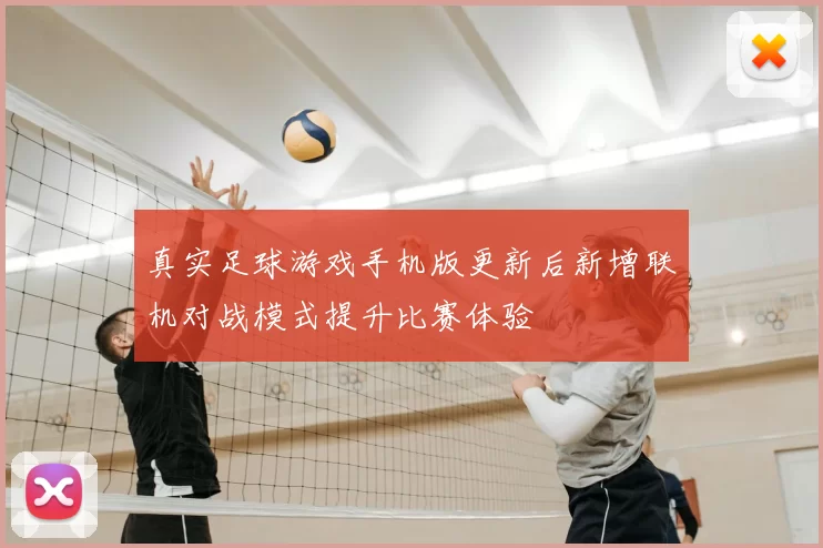 真实足球游戏手机版更新后新增联机对战模式提升比赛体验