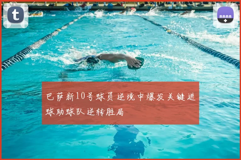 巴萨新10号球员逆境中爆发关键进球助球队逆转胜局