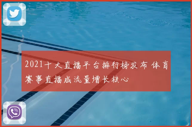 2021十大直播平台排行榜发布 体育赛事直播成流量增长核心