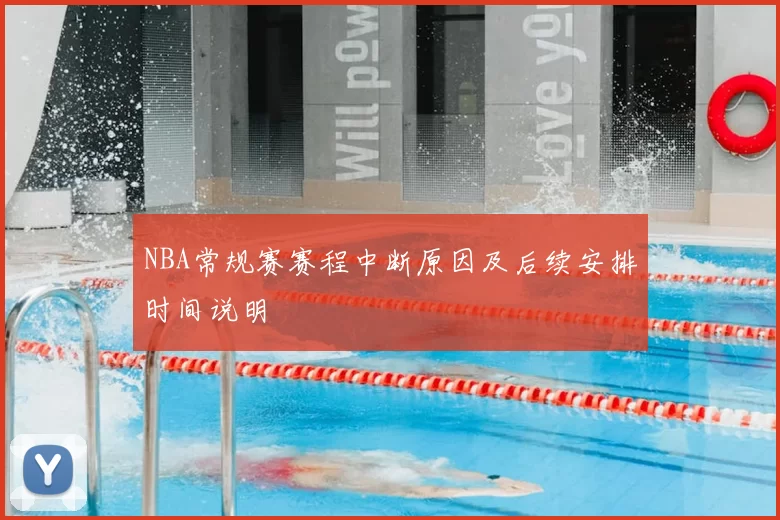 NBA常规赛赛程中断原因及后续安排时间说明