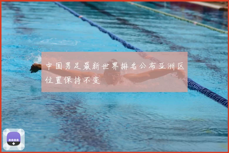 中国男足最新世界排名公布亚洲区位置保持不变