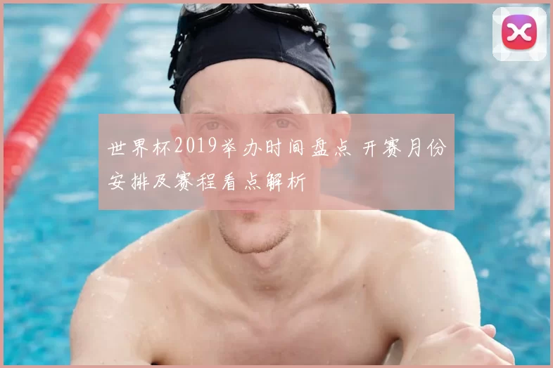 世界杯2019举办时间盘点 开赛月份安排及赛程看点解析