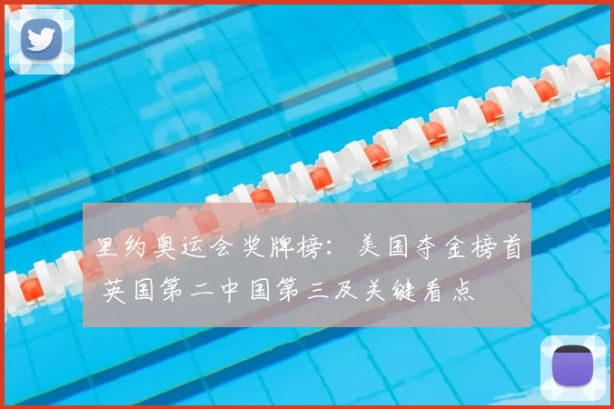 里约奥运会奖牌榜：美国夺金榜首 英国第二中国第三及关键看点