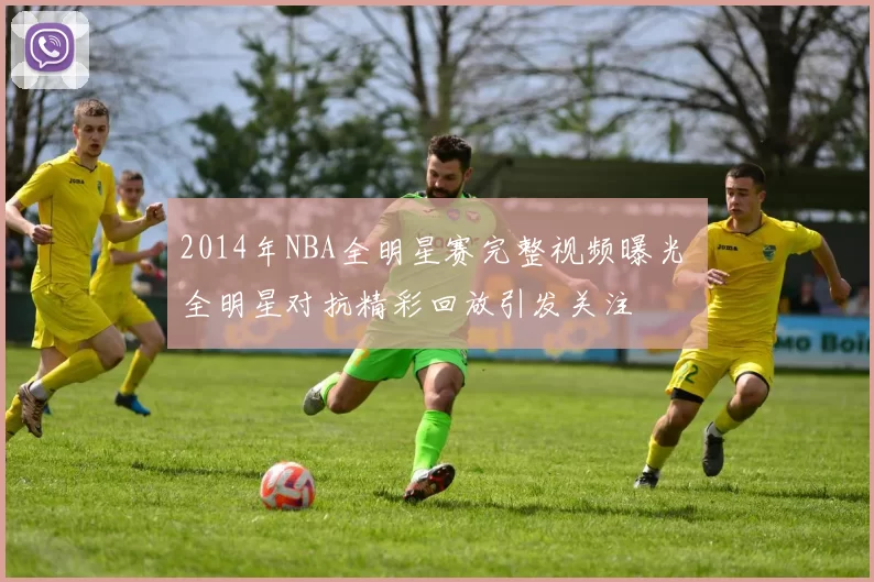 2014年NBA全明星赛完整视频曝光 全明星对抗精彩回放引发关注