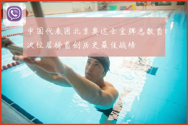 中国代表团北京奥运会金牌总数首次位居榜首创历史最佳战绩