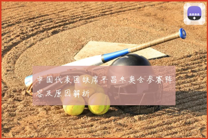 中国代表团缺席平昌冬奥会参赛阵容及原因解析