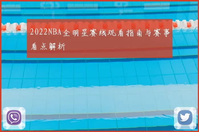2022NBA全明星赛线观看指南与赛事看点解析