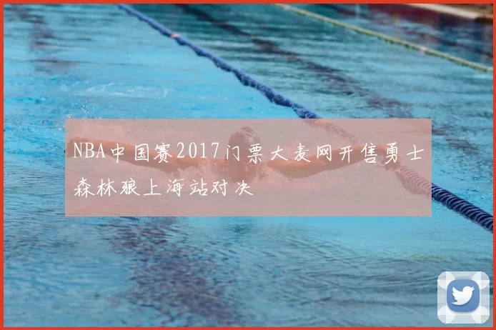 NBA中国赛2017门票大麦网开售勇士森林狼上海站对决