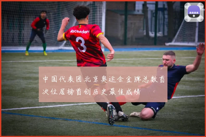 中国代表团北京奥运会金牌总数首次位居榜首创历史最佳成绩