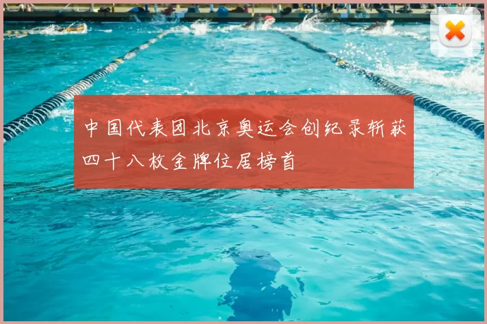 中国代表团北京奥运会创纪录斩获四十八枚金牌位居榜首