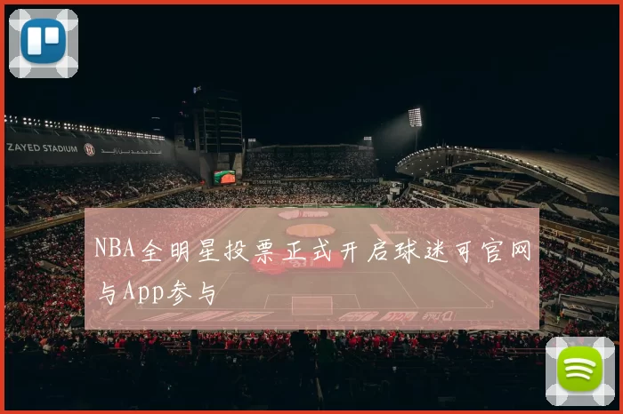 NBA全明星投票正式开启球迷可官网与App参与
