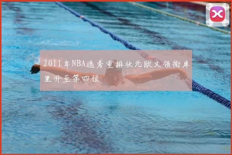 2011年NBA选秀重排状元欧文领衔库里升至第四位