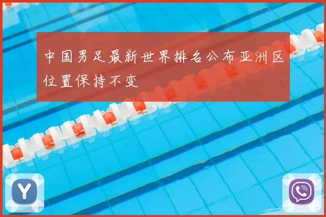中国男足最新世界排名公布亚洲区位置保持不变