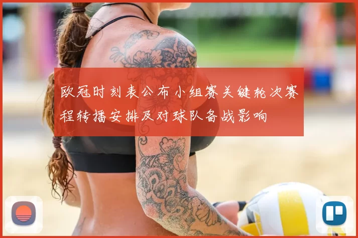 欧冠时刻表公布小组赛关键轮次赛程转播安排及对球队备战影响