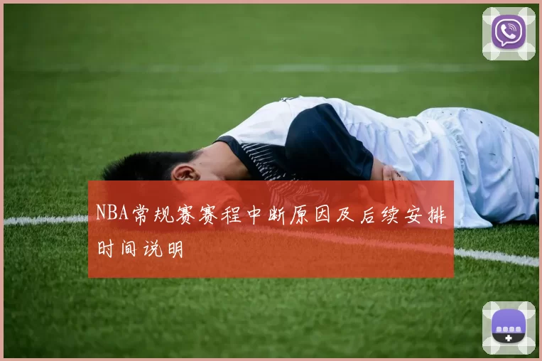NBA常规赛赛程中断原因及后续安排时间说明