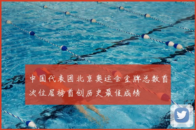 中国代表团北京奥运会金牌总数首次位居榜首创历史最佳成绩