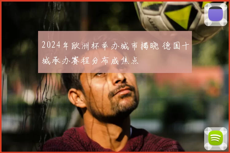 2024年欧洲杯举办城市揭晓 德国十城承办赛程分布成焦点