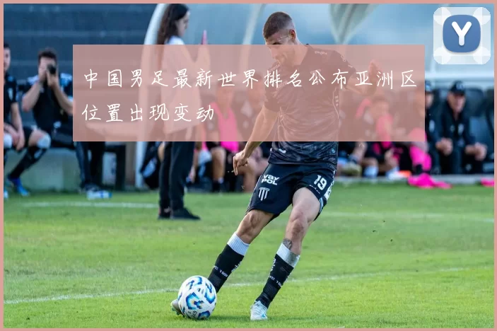 中国男足最新世界排名公布亚洲区位置出现变动