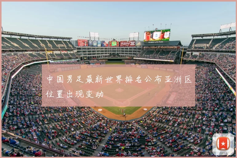 中国男足最新世界排名公布亚洲区位置出现变动