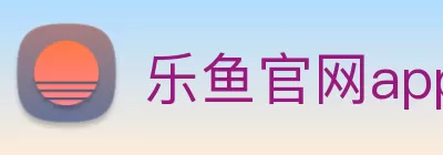 乐鱼官网app登录入口 - 乐鱼(中国) logo